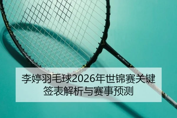 li-ting-yu-mao-qiu-nian-shi-jin-sai-guan-jian-qian-biao-jie-xi-yu-sai-shi-yu-ce-2-351.jpg