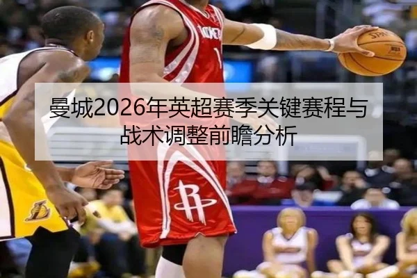 man-cheng-nian-ying-chao-sai-ji-guan-jian-sai-cheng-yu-zhan-shu-tiao-zheng-qian-zhan-fen-xi-2-671.jpg