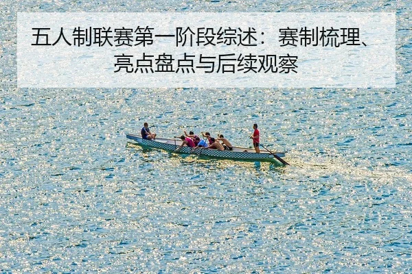 五人制联赛第一阶段综述：赛制梳理、亮点盘点与后续观察